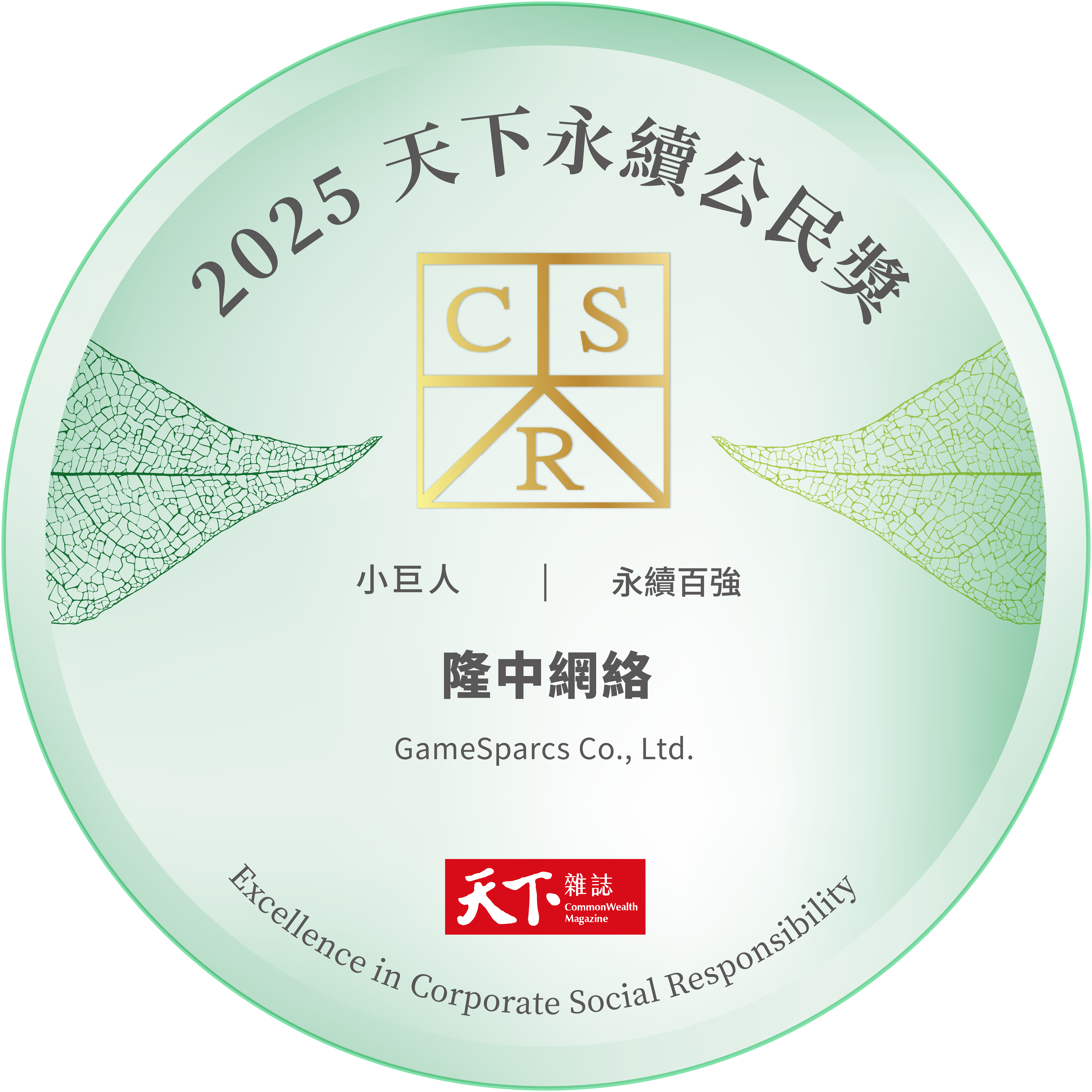 2025 天下永續公民獎